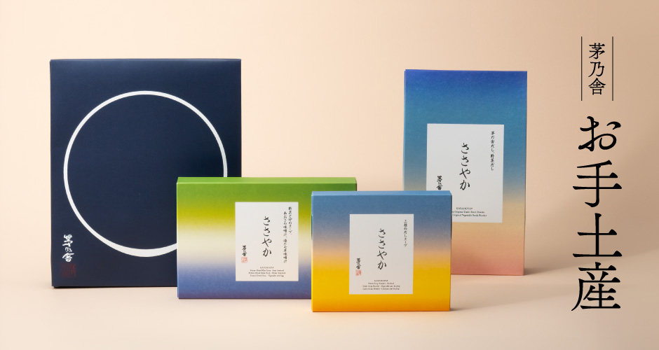 茅乃舎・椒房庵 お手土産