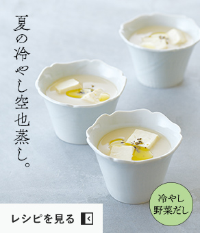 夏の冷やし空也蒸し。