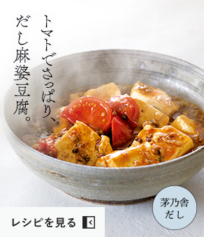 トマトでさっぱり、だし麻婆豆腐。