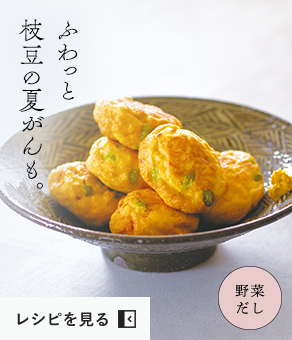 ふわっと枝豆の夏がんも。