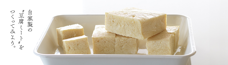 自家製の“豆腐ミート”をつくってみよう。