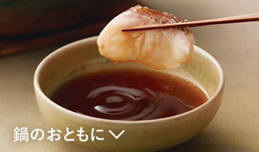 鍋のおともに