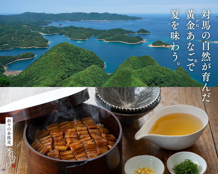対馬の自然が育んだ黄金あなご®で夏を味わう。