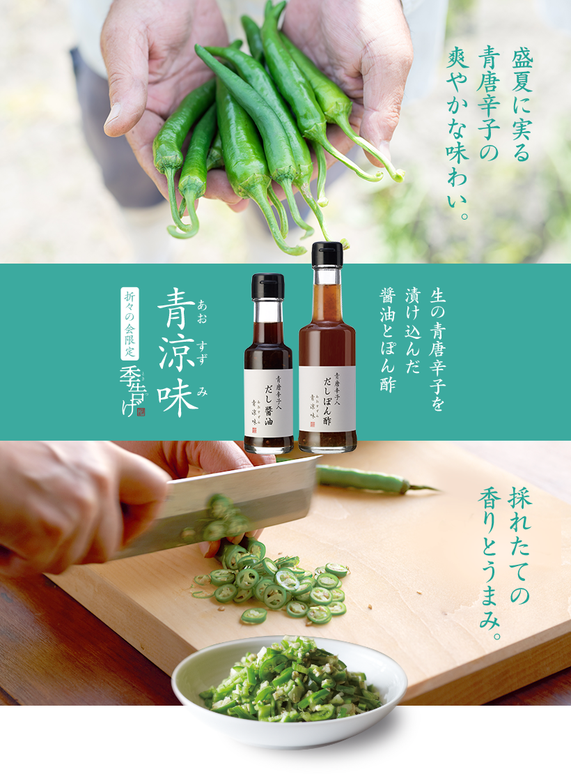 青涼味 折々の会限定 季告げ