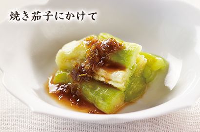 焼き茄子にかけて