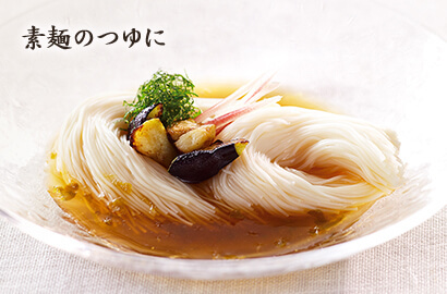 素麺のつゆに
