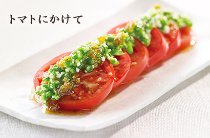 トマトにかけて