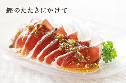 鰹のたたきにかけて