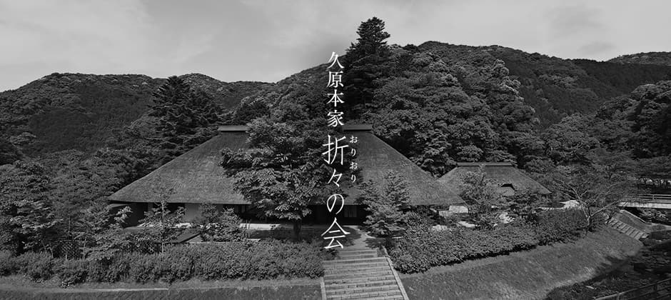 久原本家 折々の会