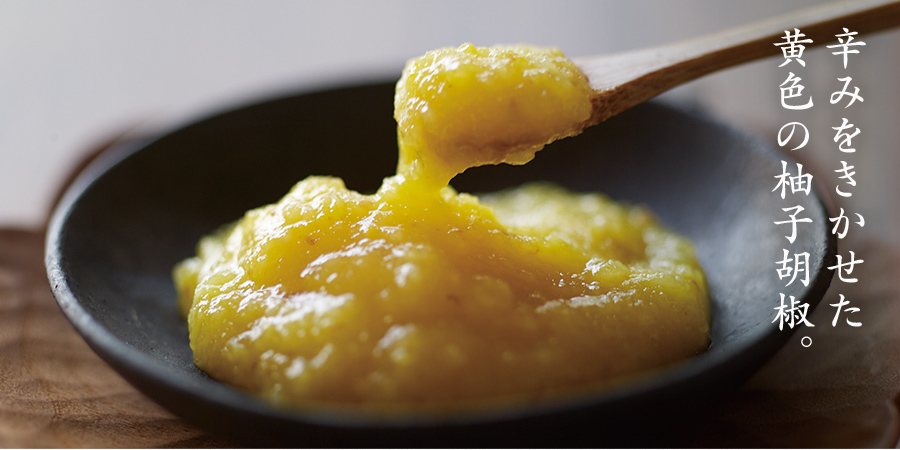 辛みをきかせた黄色の柚子胡椒。
