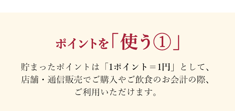 ポイントを「使う①」