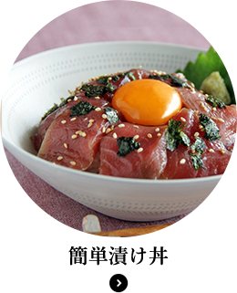 簡単漬け丼